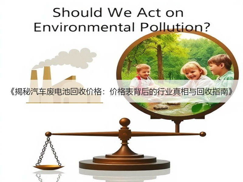 《揭秘汽车废电池回收价格：价格表背后的行