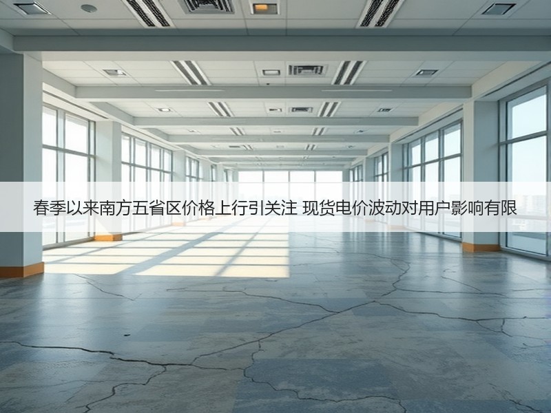 春季以来南方五省区价格上行引关注 现货电