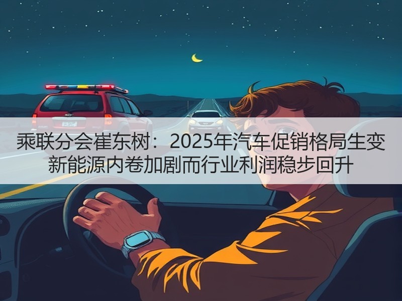 乘联分会崔东树：2025年汽车促销格局生