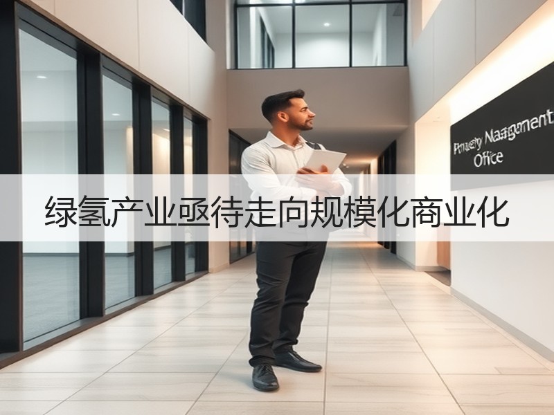 绿氢产业亟待走向规模化商业化