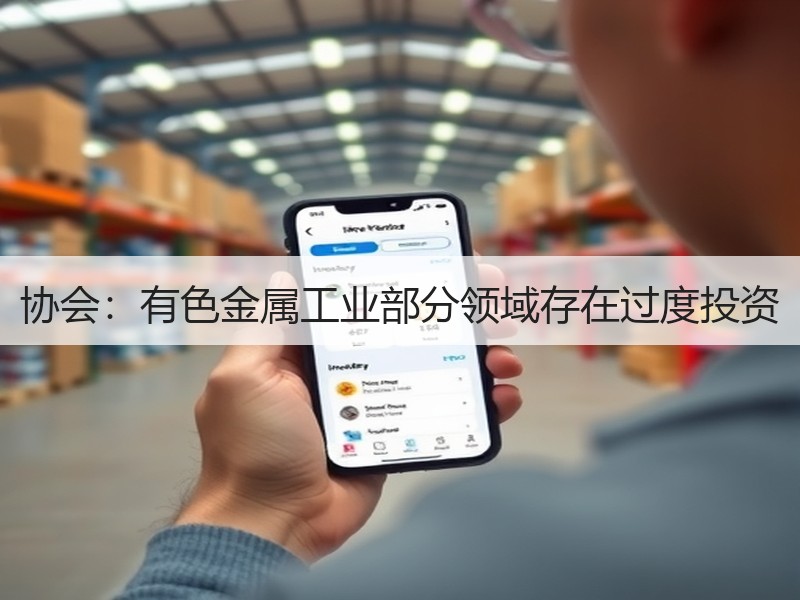 协会：有色金属工业部分领域存在过度投资