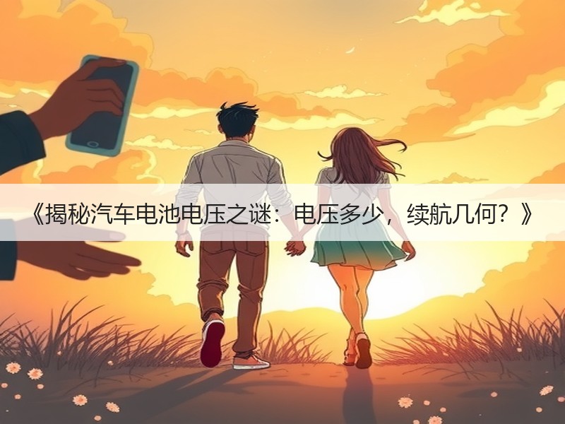 《揭秘汽车电池电压之谜：电压多少，续航几