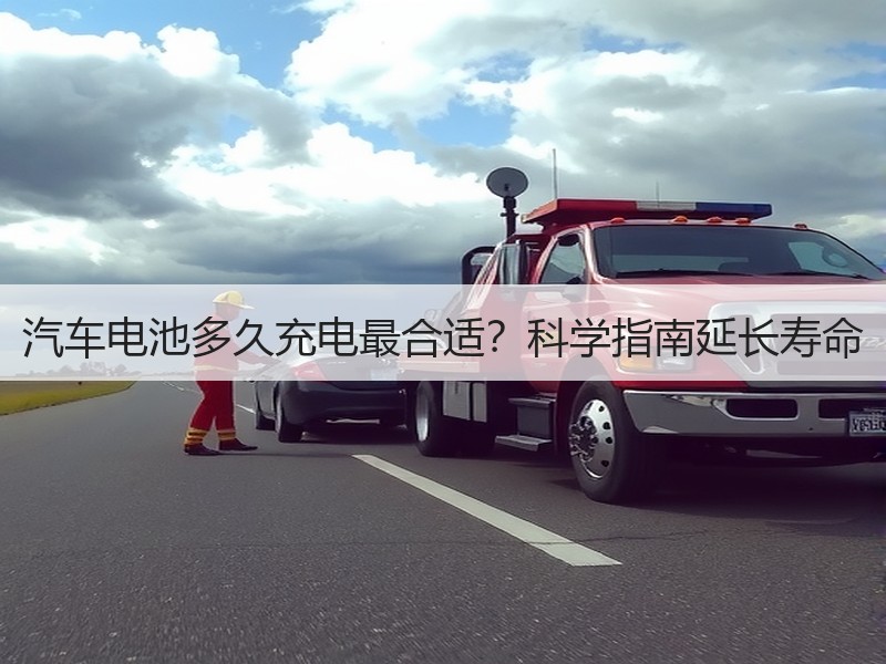 汽车电池多久充电最合适？科学指南延长寿命