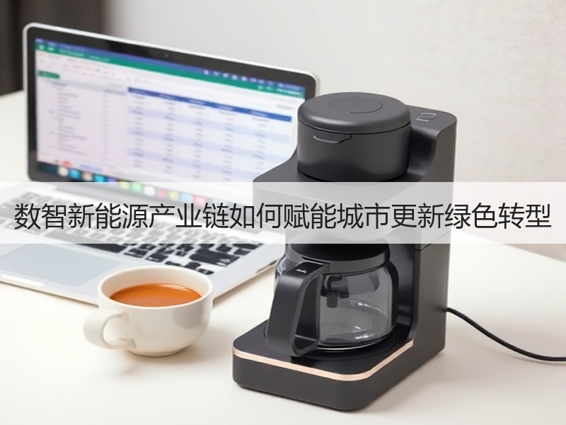 数智新能源产业链如何赋能城市更新绿色转型