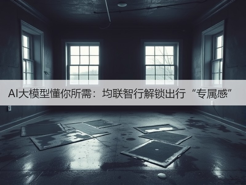 AI大模型懂你所需：均联智行解锁出行“专