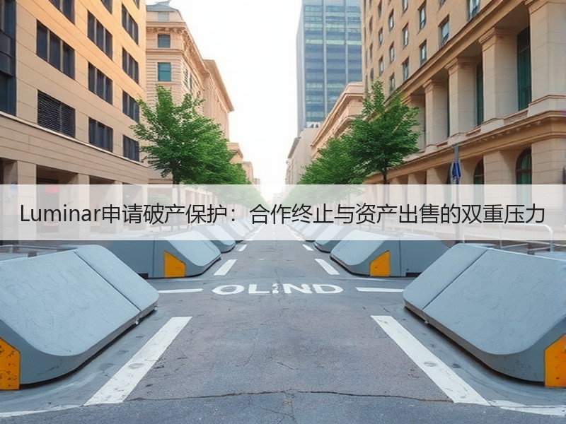 Luminar申请破产保护：合作终止与资