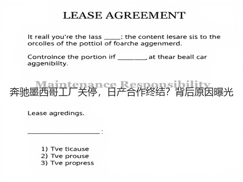 奔驰墨西哥工厂关停，日产合作终结？背后原