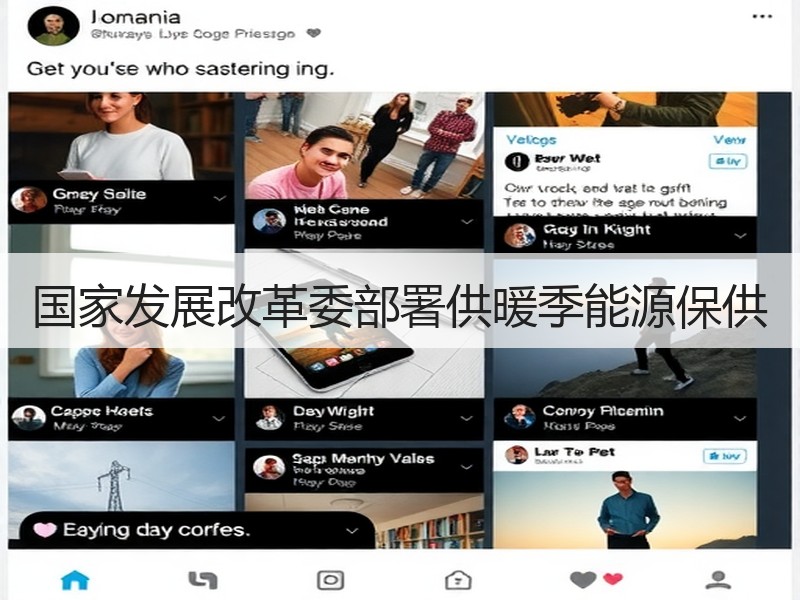 国家发展改革委部署供暖季能源保供