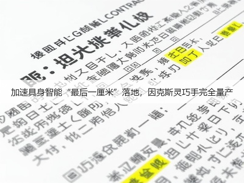 加速具身智能“最后一厘米”落地，因克斯灵
