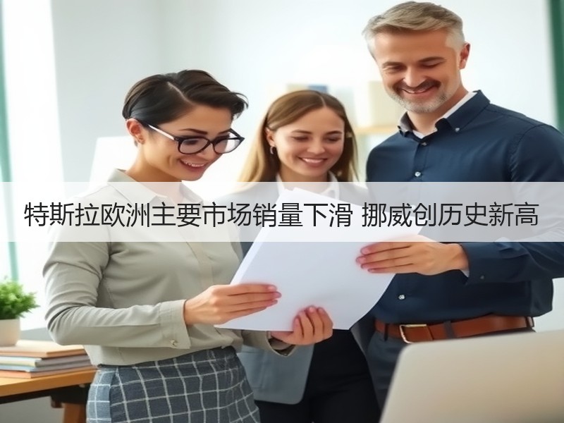 特斯拉欧洲主要市场销量下滑 挪威创历史新