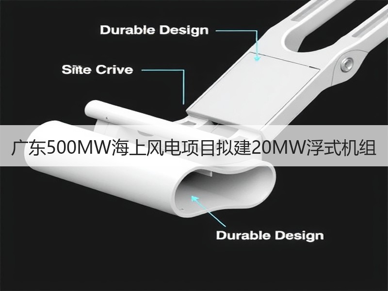 广东500MW海上风电项目拟建20MW浮