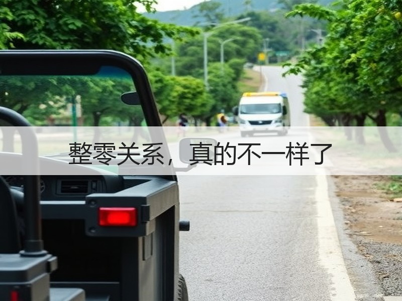 整零关系，真的不一样了