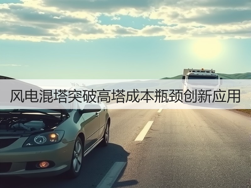 风电混塔突破高塔成本瓶颈创新应用