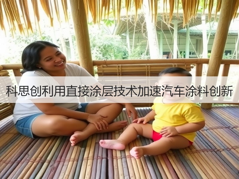 科思创利用直接涂层技术加速汽车涂料创新