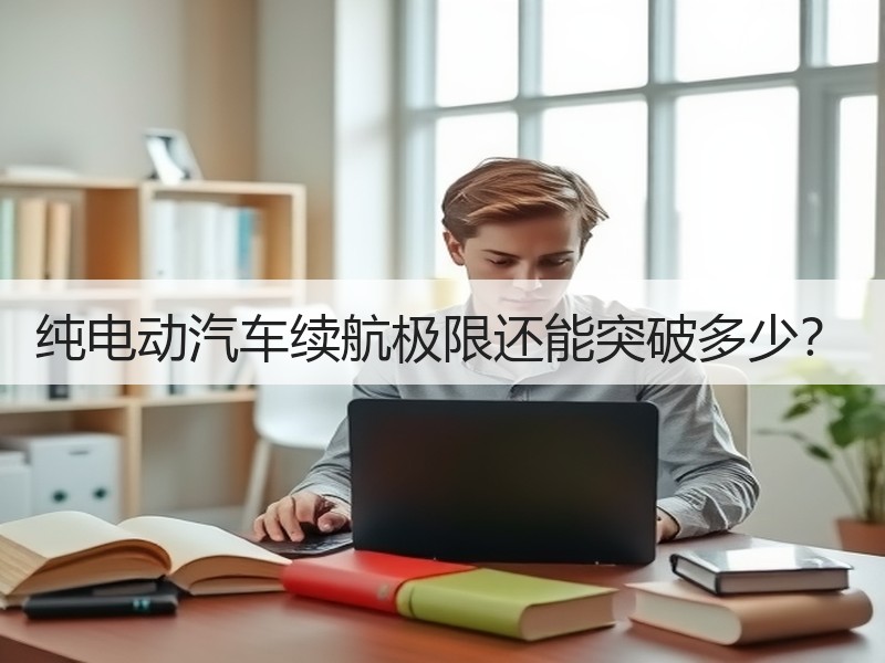 纯电动汽车续航极限还能突破多少？