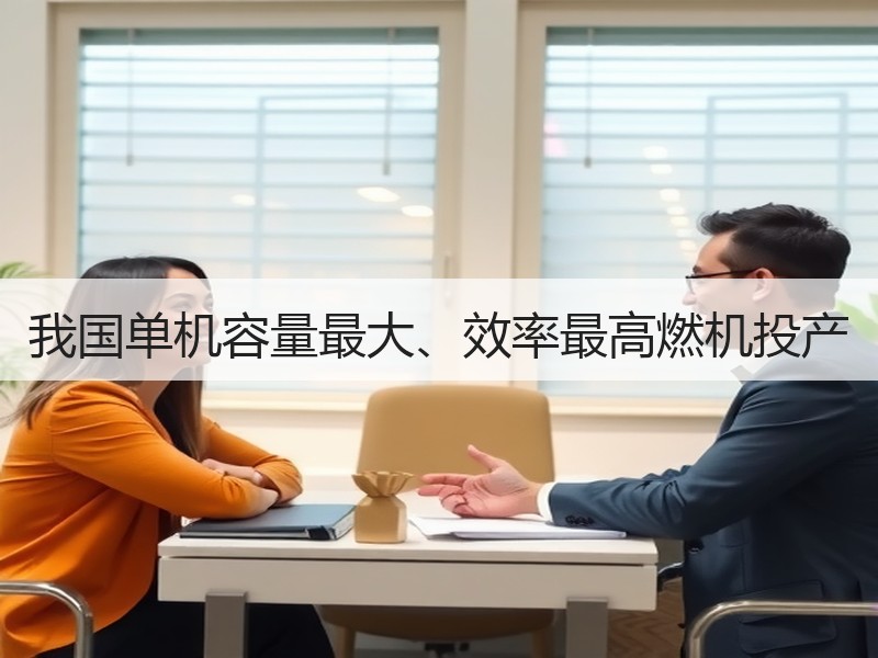 我国单机容量最大、效率最高燃机投产