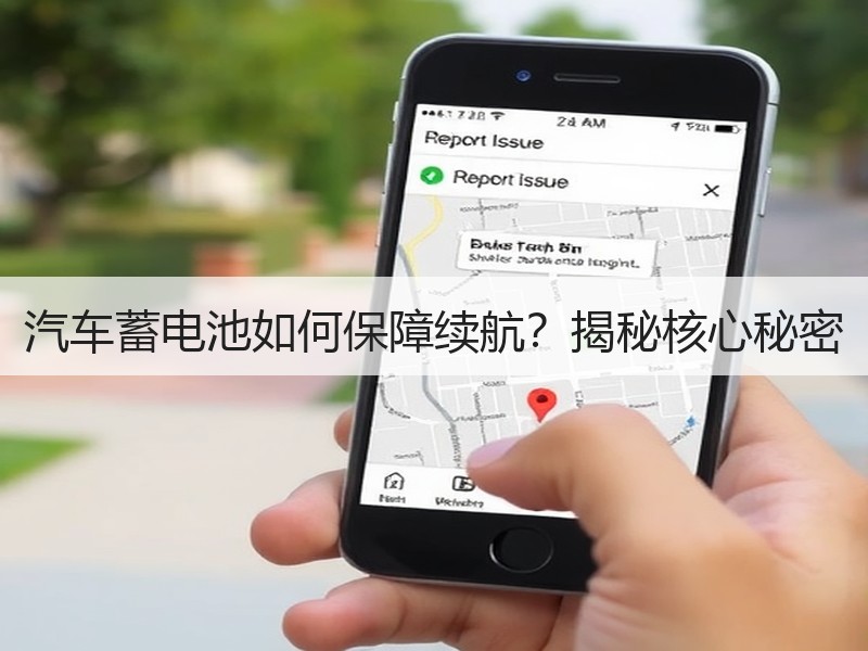 汽车蓄电池如何保障续航？揭秘核心秘密