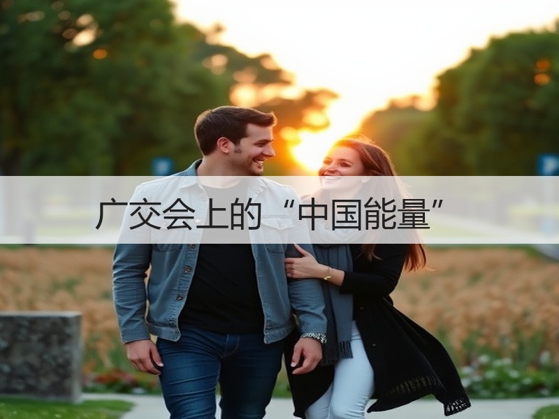 广交会上的“中国能量”