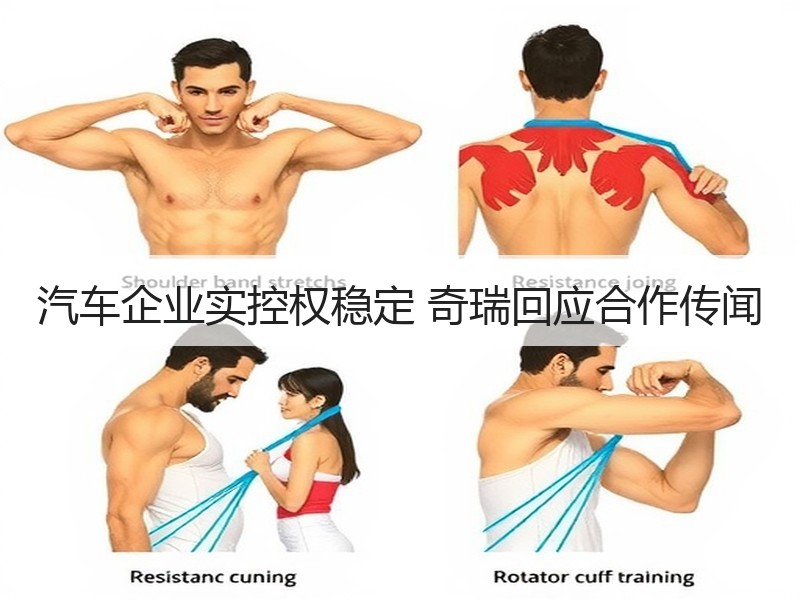 汽车企业实控权稳定 奇瑞回应合作传闻
