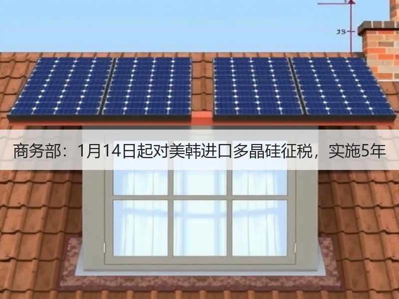 商务部：1月14日起对美韩进口多晶硅征税