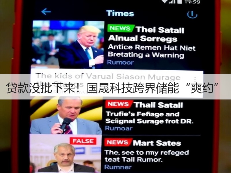 贷款没批下来！国晟科技跨界储能“爽约”