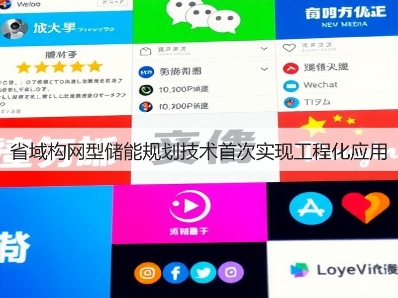 省域构网型储能规划技术首次实现工程化应用