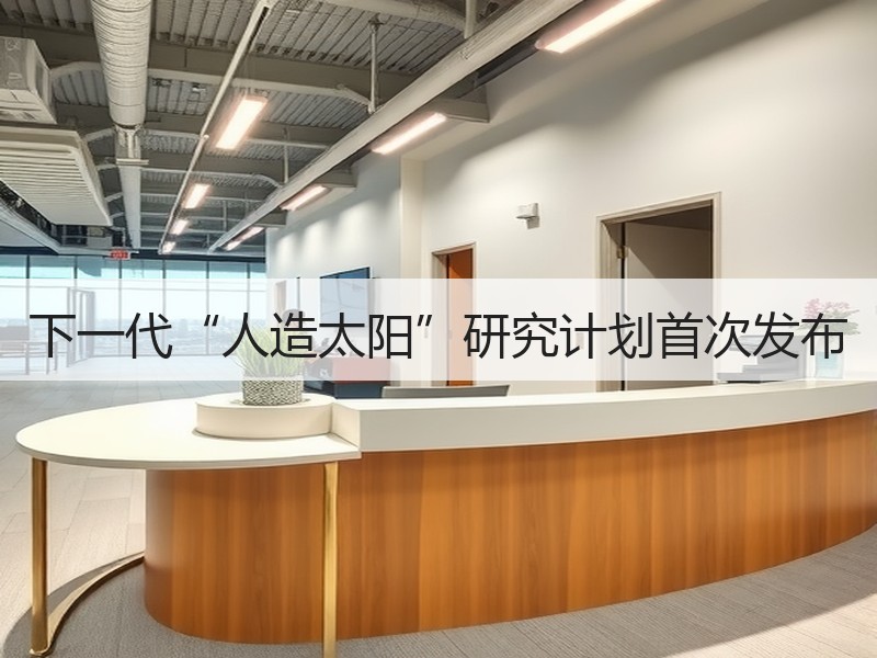 下一代“人造太阳”研究计划首次发布