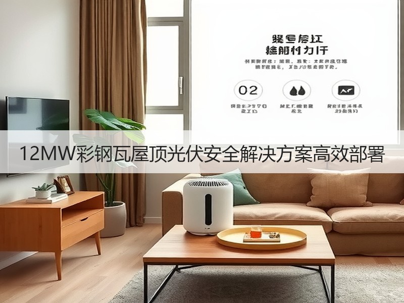 12MW彩钢瓦屋顶光伏安全解决方案高效部