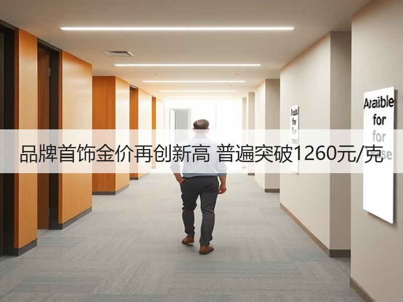 品牌首饰金价再创新高 普遍突破1260元
