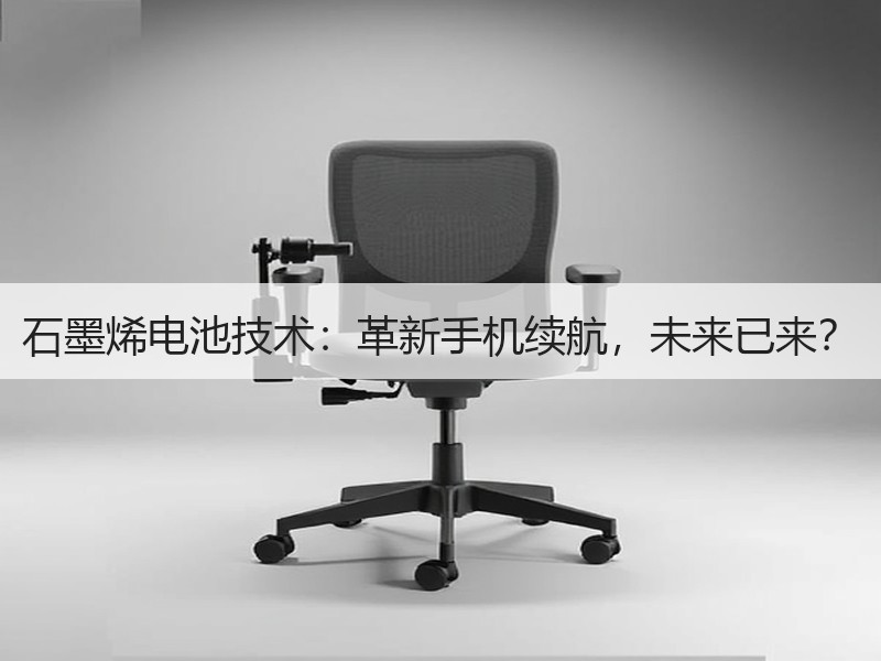 石墨烯电池技术：革新手机续航，未来已来？