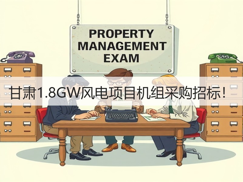 甘肃1.8GW风电项目机组采购招标！
