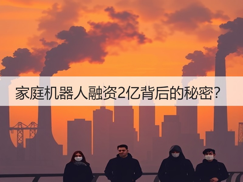 家庭机器人融资2亿背后的秘密？