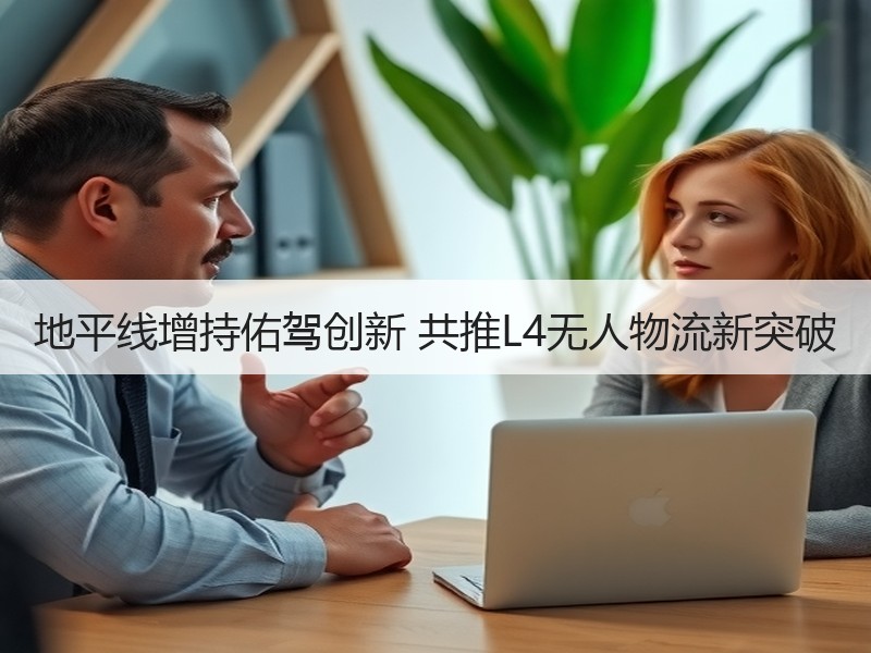 地平线增持佑驾创新 共推L4无人物流新突