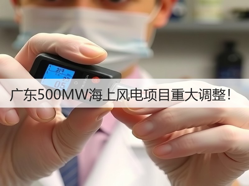 广东500MW海上风电项目重大调整！