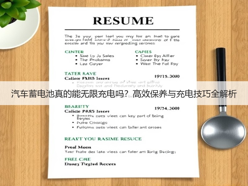 汽车蓄电池真的能无限充电吗？高效保养与充
