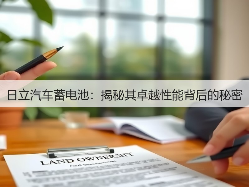 日立汽车蓄电池：揭秘其卓越性能背后的秘密
