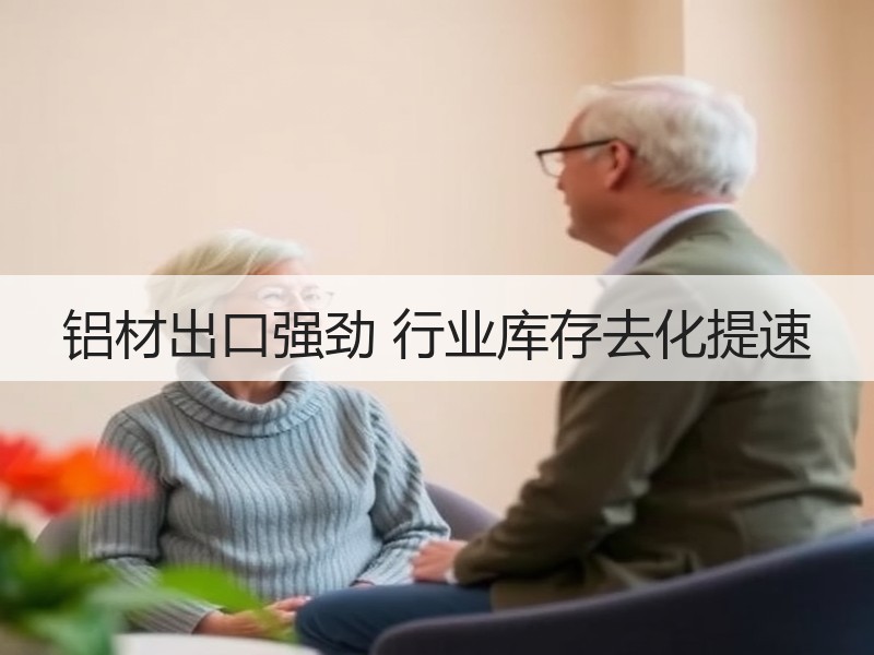 铝材出口强劲 行业库存去化提速