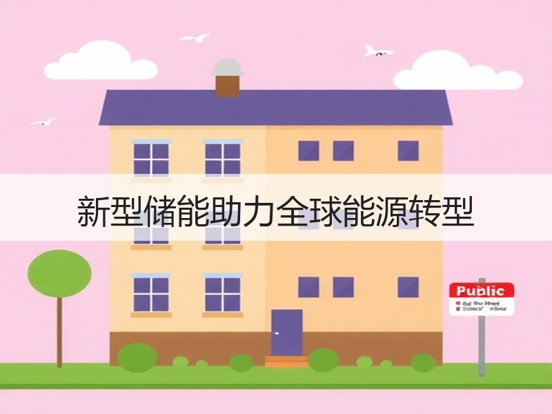 新型储能助力全球能源转型