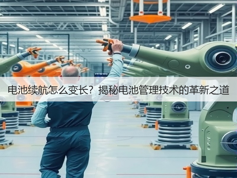 电池续航怎么变长？揭秘电池管理技术的革新