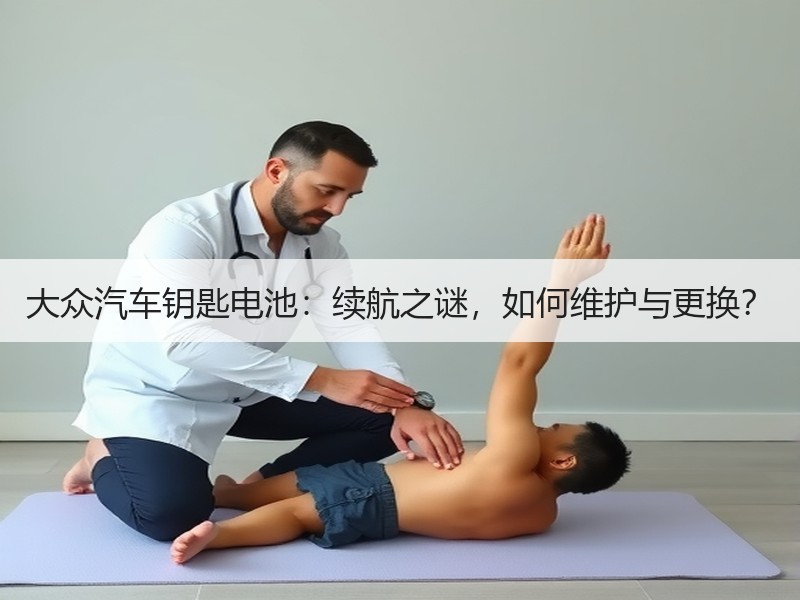 大众汽车钥匙电池：续航之谜，如何维护与更