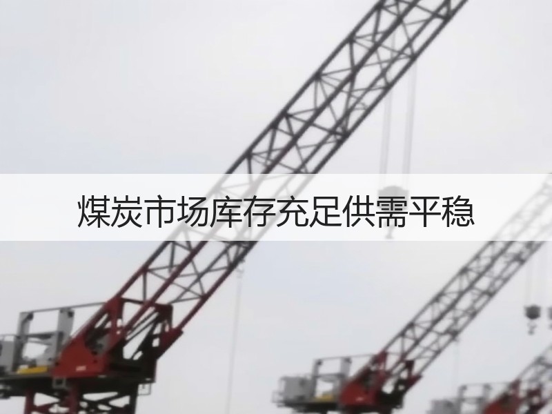 煤炭市场库存充足供需平稳