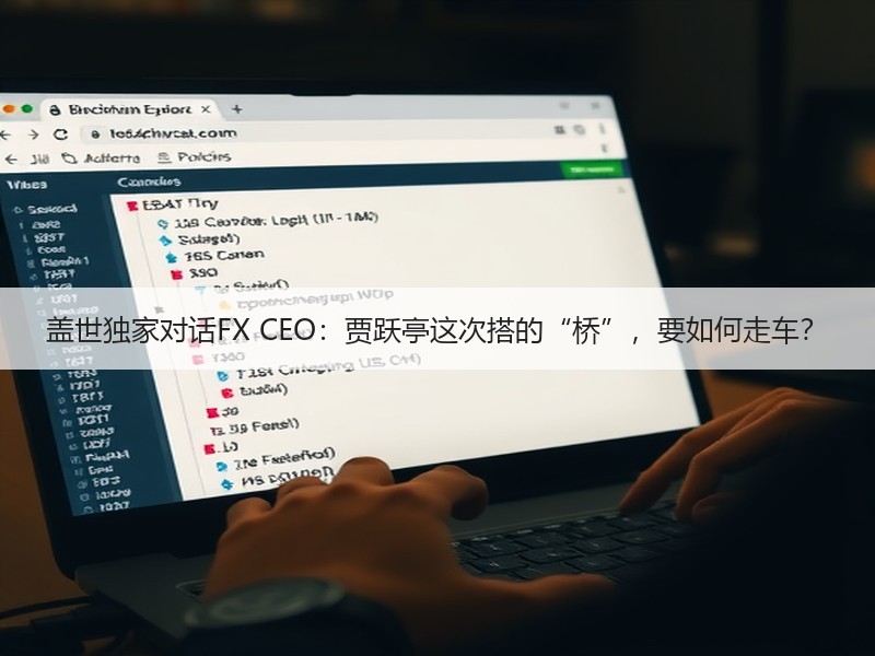 盖世独家对话FX CEO：贾跃亭这次搭的