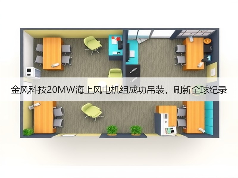 金风科技20MW海上风电机组成功吊装，刷