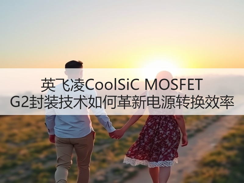 英飞凌CoolSiC MOSFET G2
