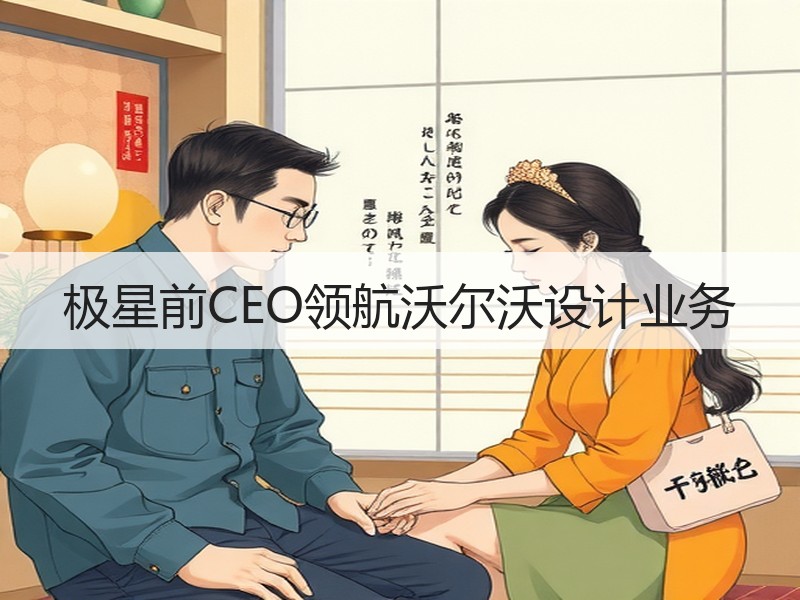 极星前CEO领航沃尔沃设计业务