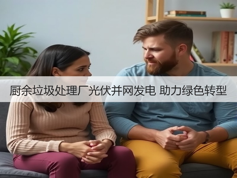 厨余垃圾处理厂光伏并网发电 助力绿色转型