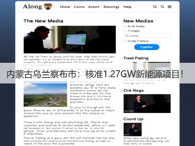 内蒙古乌兰察布市：核准1.27GW新能源