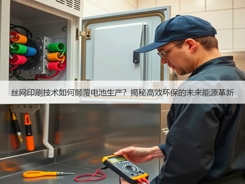 丝网印刷技术如何颠覆电池生产？揭秘高效环