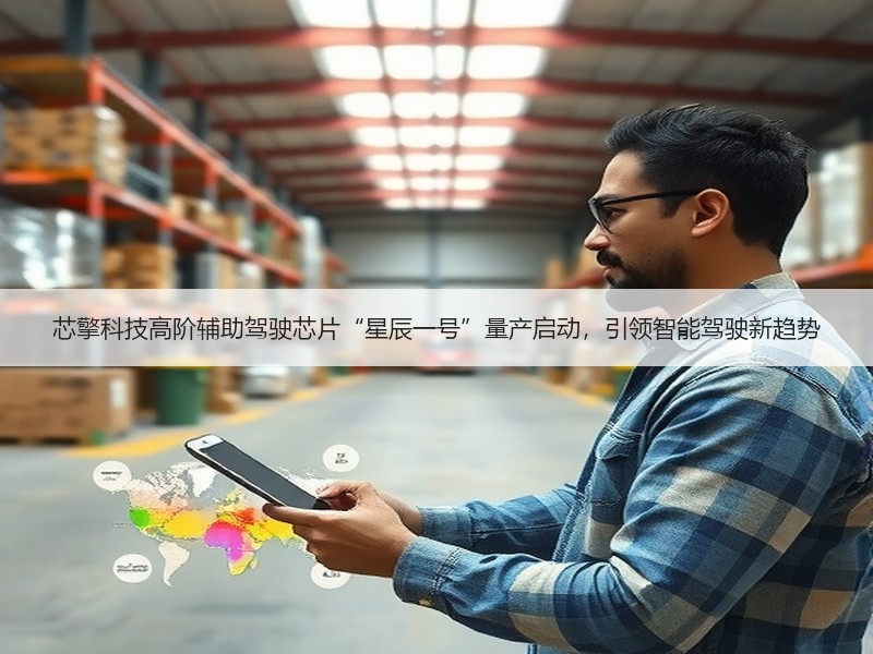 芯擎科技高阶辅助驾驶芯片“星辰一号”量产