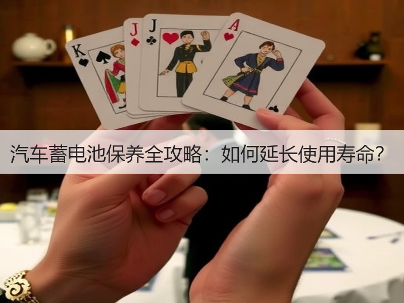 汽车蓄电池保养全攻略：如何延长使用寿命？
